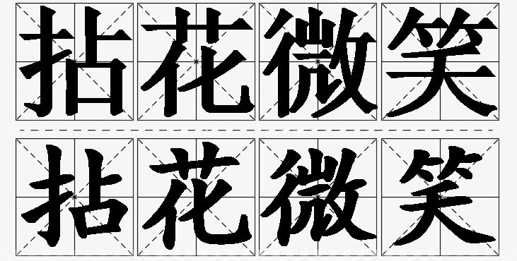 拈花微笑的意思解释_造句_近义词_反义词_成语故事 拈花微笑的意思解释,拈花微笑造句,拈花微笑近义词,拈花微笑反义词,拈花微笑成语故事/