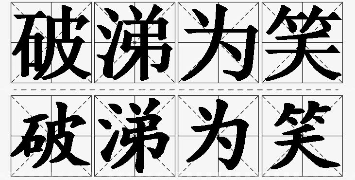 破涕为笑的意思解释_造句_近义词_反义词_成语故事 破涕为笑的意思解释,破涕为笑造句,破涕为笑近义词,破涕为笑反义词,破涕为笑成语故事/
