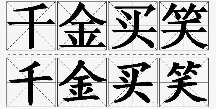 千金买笑的意思解释_造句_近义词_反义词_成语故事 千金买笑的意思解释,千金买笑造句,千金买笑近义词,千金买笑反义词,千金买笑成语故事/