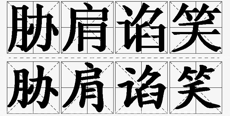 胁肩谄笑的意思解释_造句_近义词_反义词_成语故事 胁肩谄笑的意思解释,胁肩谄笑造句,胁肩谄笑近义词,胁肩谄笑反义词,胁肩谄笑成语故事/