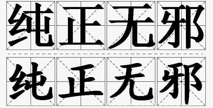 纯正无邪的意思解释,纯正无邪造句,纯正无邪近义词,纯正无邪反义词,纯正无邪成语故事/