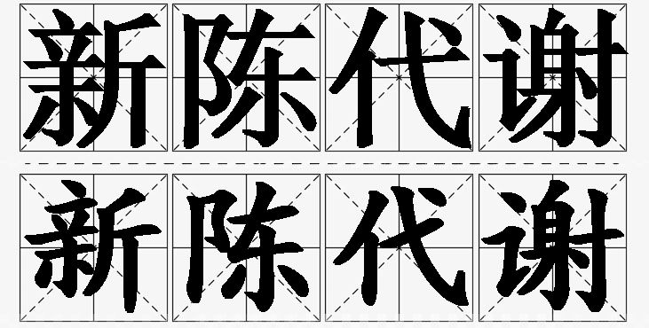 新陈代谢的意思解释,新陈代谢造句,新陈代谢近义词,新陈代谢反义词,新陈代谢成语故事/