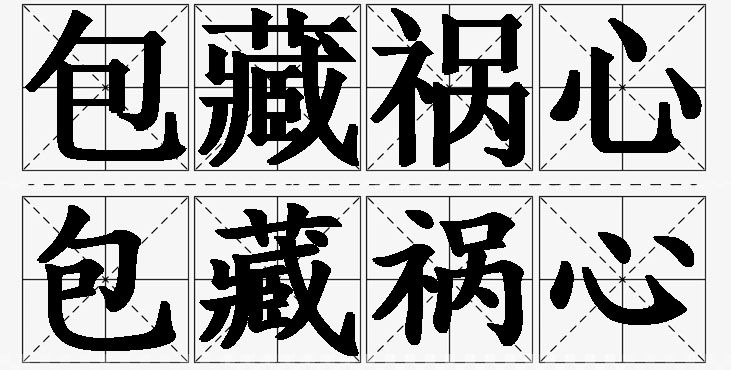 包藏祸心的意思解释,包藏祸心造句,包藏祸心近义词,包藏祸心反义词,包藏祸心成语故事/