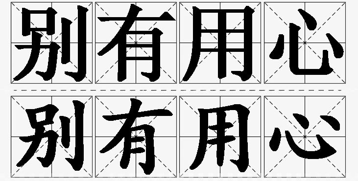 别有用心的意思解释_造句_近义词_反义词_成语故事 别有用心的意思解释,别有用心造句,别有用心近义词,别有用心反义词,别有用心成语故事/