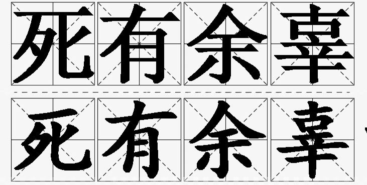 死有余辜的意思解释_造句_近义词_反义词_成语故事 死有余辜的意思解释,死有余辜造句,死有余辜近义词,死有余辜反义词,死有余辜成语故事