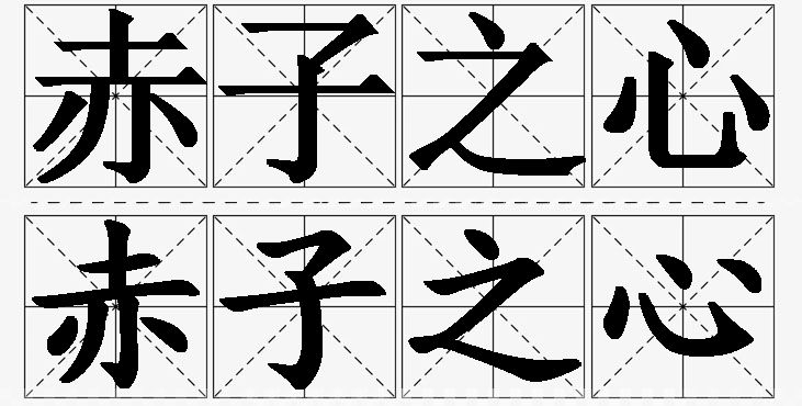 赤子之心的意思解释_造句_近义词_反义词_成语故事 赤子之心的意思解释,赤子之心造句,赤子之心近义词,赤子之心反义词,赤子之心成语故事/