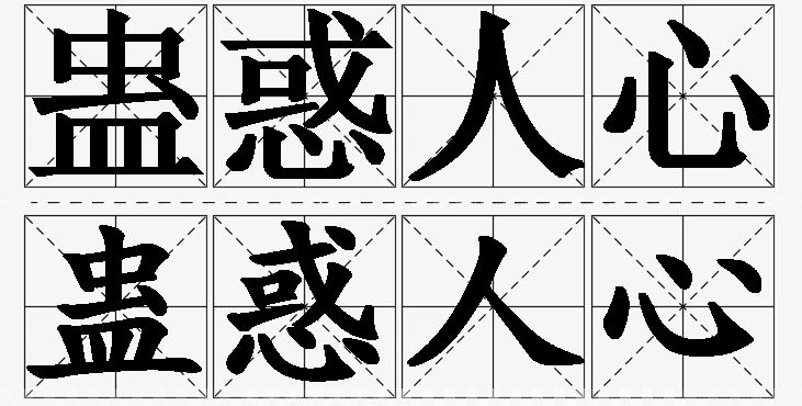 蛊惑人心的意思解释,蛊惑人心造句,蛊惑人心近义词,蛊惑人心反义词,蛊惑人心成语故事/