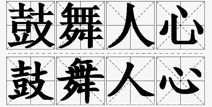 鼓舞人心的意思解释,鼓舞人心造句,鼓舞人心近义词,鼓舞人心反义词,鼓舞人心成语故事/