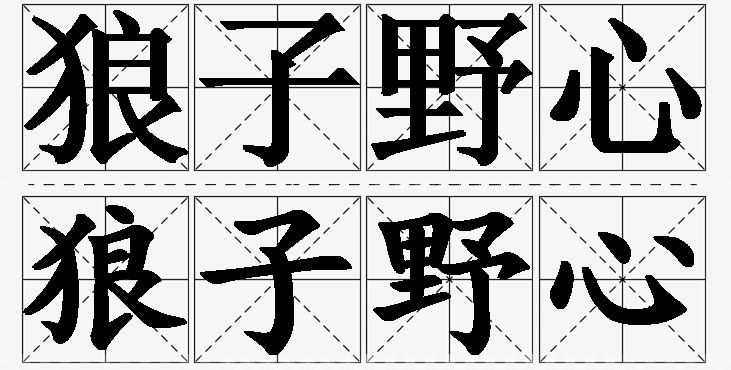 狼子野心的意思解释_造句_近义词_反义词_成语故事 狼子野心的意思解释,狼子野心造句,狼子野心近义词,狼子野心反义词,狼子野心成语故事/