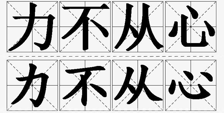 力不从心的意思解释_造句_近义词_反义词_成语故事 力不从心的意思解释,力不从心造句,力不从心近义词,力不从心反义词,力不从心成语故事/