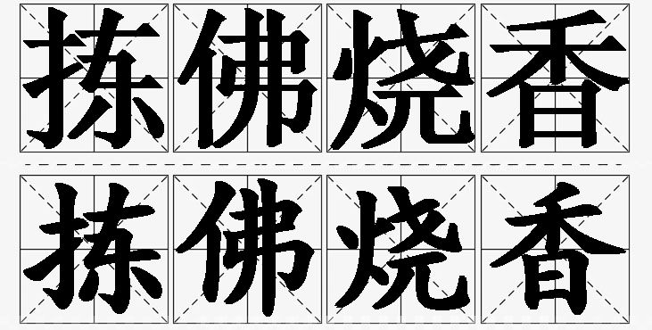 拣佛烧香的意思解释_造句_近义词_反义词_成语故事 拣佛烧香的意思解释,拣佛烧香造句,拣佛烧香近义词,拣佛烧香反义词,拣佛烧香成语故事/