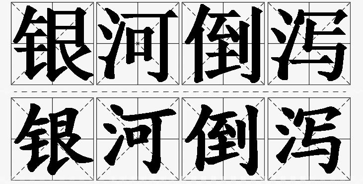 银河倒泻的意思解释_造句_近义词_反义词_成语故事 银河倒泻的意思解释,银河倒泻造句,银河倒泻近义词,银河倒泻反义词,银河倒泻成语故事/