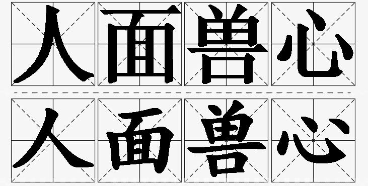 人面兽心的意思解释_造句_近义词_反义词_成语故事 人面兽心的意思解释,人面兽心造句,人面兽心近义词,人面兽心反义词,人面兽心成语故事/
