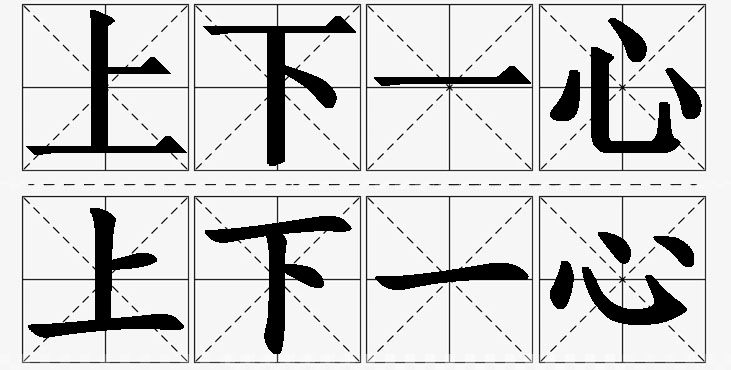 上下一心的意思解释_造句_近义词_反义词_成语故事 上下一心的意思解释,上下一心造句,上下一心近义词,上下一心反义词,上下一心成语故事/