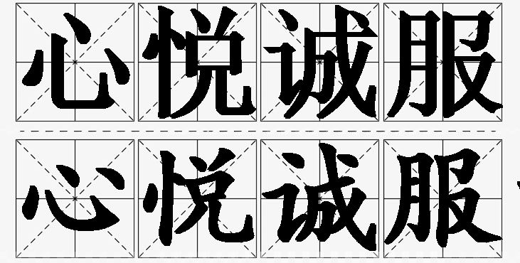 心悦诚服的意思解释_造句_近义词_反义词_成语故事 心悦诚服的意思解释,心悦诚服造句,心悦诚服近义词,心悦诚服反义词,心悦诚服成语故事