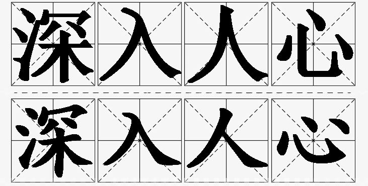 深入人心的意思解释_造句_近义词_反义词_成语故事 深入人心的意思解释,深入人心造句,深入人心近义词,深入人心反义词,深入人心成语故事/