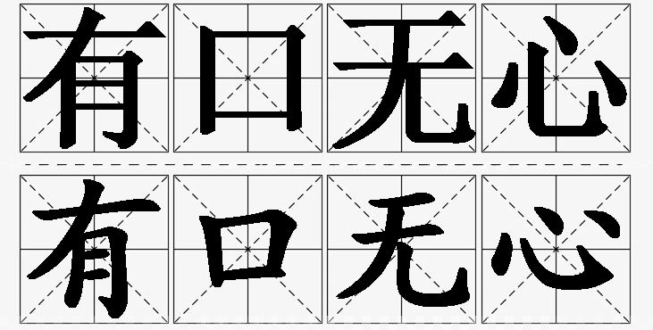 有口无心的意思解释_造句_近义词_反义词_成语故事 有口无心的意思解释,有口无心造句,有口无心近义词,有口无心反义词,有口无心成语故事/