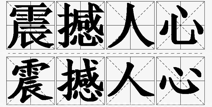震撼人心的意思解释,震撼人心造句,震撼人心近义词,震撼人心反义词,震撼人心成语故事/