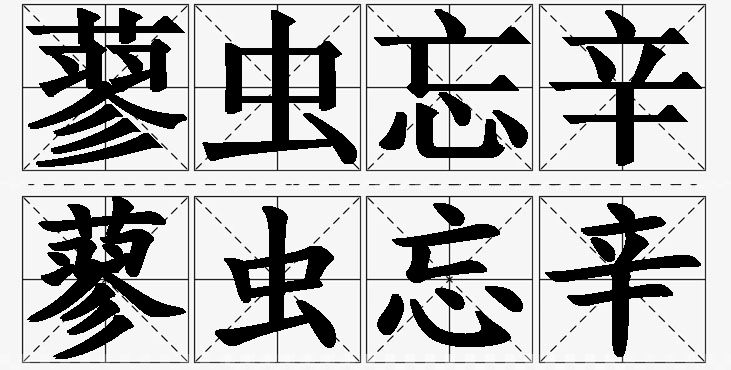 蓼虫忘辛的意思解释_造句_近义词_反义词_成语故事 蓼虫忘辛的意思解释,蓼虫忘辛造句,蓼虫忘辛近义词,蓼虫忘辛反义词,蓼虫忘辛成语故事/