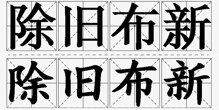 除旧布新的意思解释_造句_近义词_反义词_成语故事 除旧布新的意思解释,除旧布新造句,除旧布新近义词,除旧布新反义词,除旧布新成语故事/
