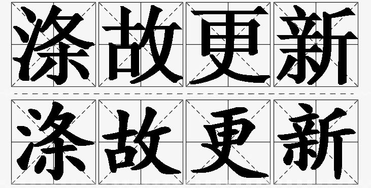 涤故更新的意思解释_造句_近义词_反义词_成语故事 涤故更新的意思解释,涤故更新造句,涤故更新近义词,涤故更新反义词,涤故更新成语故事/