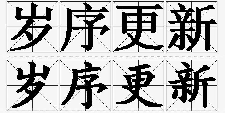 岁序更新的意思解释_造句_近义词_反义词_成语故事 岁序更新的意思解释,岁序更新造句,岁序更新近义词,岁序更新反义词,岁序更新成语故事/