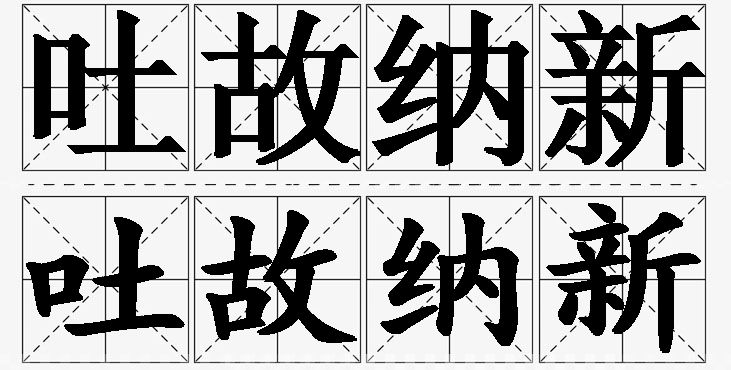 吐故纳新的意思解释_造句_近义词_反义词_成语故事 吐故纳新的意思解释,吐故纳新造句,吐故纳新近义词,吐故纳新反义词,吐故纳新成语故事/