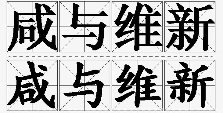 咸与维新的意思解释_造句_近义词_反义词_成语故事 咸与维新的意思解释,咸与维新造句,咸与维新近义词,咸与维新反义词,咸与维新成语故事/