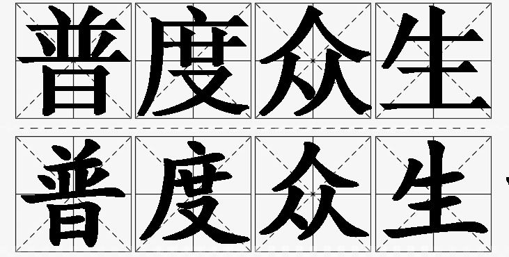 普度众生的意思解释_造句_近义词_反义词_成语故事 普度众生的意思解释,普度众生造句,普度众生近义词,普度众生反义词,普度众生成语故事