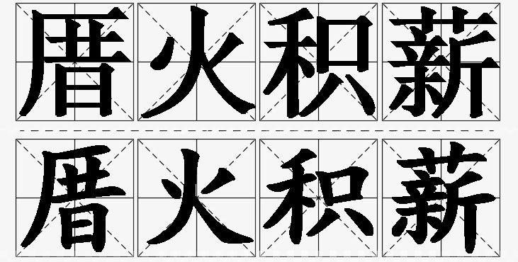 厝火积薪的意思解释_造句_近义词_反义词_成语故事 厝火积薪的意思解释,厝火积薪造句,厝火积薪近义词,厝火积薪反义词,厝火积薪成语故事/