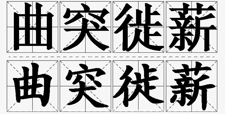 曲突徙薪的意思解释,曲突徙薪造句,曲突徙薪近义词,曲突徙薪反义词,曲突徙薪成语故事/