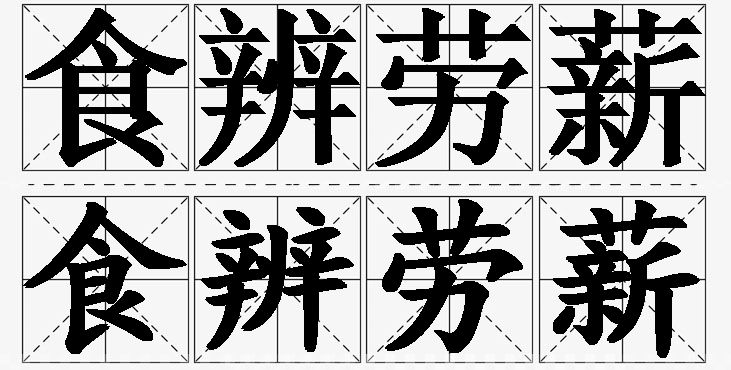 食辨劳薪的意思解释_造句_近义词_反义词_成语故事 食辨劳薪的意思解释,食辨劳薪造句,食辨劳薪近义词,食辨劳薪反义词,食辨劳薪成语故事/