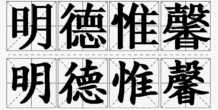 明德惟馨的意思解释_造句_近义词_反义词_成语故事 明德惟馨的意思解释,明德惟馨造句,明德惟馨近义词,明德惟馨反义词,明德惟馨成语故事/