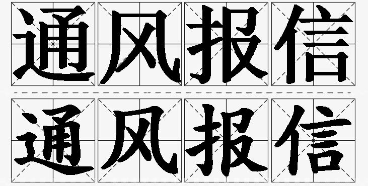 通风报信的意思解释_造句_近义词_反义词_成语故事 通风报信的意思解释,通风报信造句,通风报信近义词,通风报信反义词,通风报信成语故事/