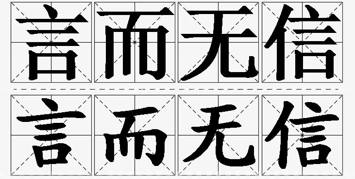 言而无信的意思解释_造句_近义词_反义词_成语故事 言而无信的意思解释,言而无信造句,言而无信近义词,言而无信反义词,言而无信成语故事/