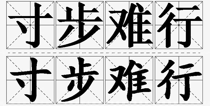 寸步难行的意思解释,寸步难行造句,寸步难行近义词,寸步难行反义词,寸步难行成语故事/