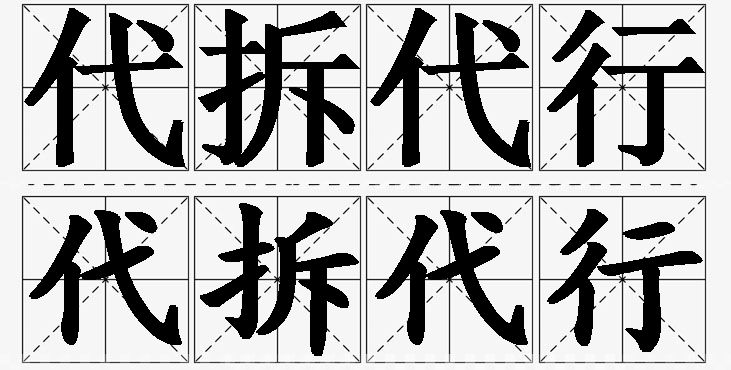 代拆代行的意思解释_造句_近义词_反义词_成语故事 代拆代行的意思解释,代拆代行造句,代拆代行近义词,代拆代行反义词,代拆代行成语故事/