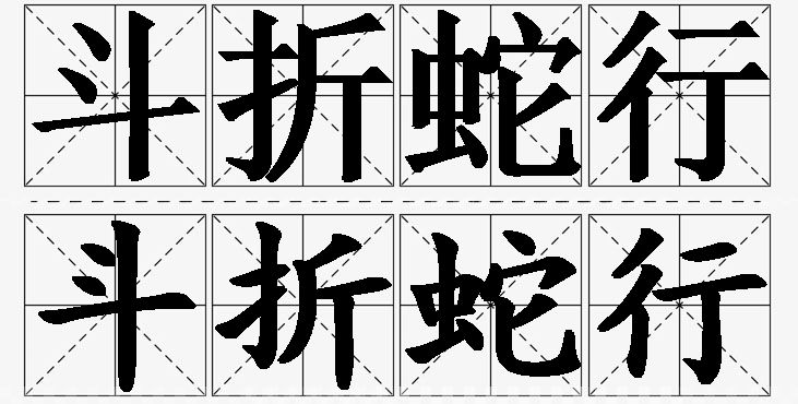 斗折蛇行的意思解释_造句_近义词_反义词_成语故事 斗折蛇行的意思解释,斗折蛇行造句,斗折蛇行近义词,斗折蛇行反义词,斗折蛇行成语故事/