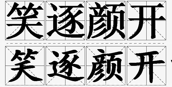 笑逐颜开的意思解释_造句_近义词_反义词_成语故事 笑逐颜开的意思解释,笑逐颜开造句,笑逐颜开近义词,笑逐颜开反义词,笑逐颜开成语故事