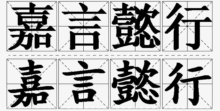 嘉言懿行的意思解释_造句_近义词_反义词_成语故事 嘉言懿行的意思解释,嘉言懿行造句,嘉言懿行近义词,嘉言懿行反义词,嘉言懿行成语故事/