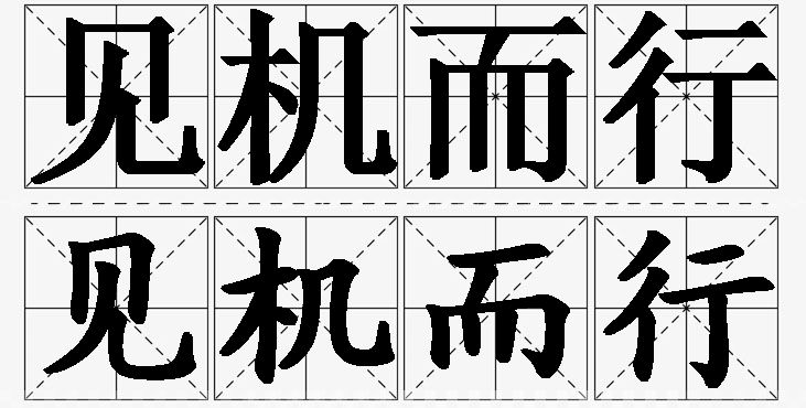 见机而行的意思解释_造句_近义词_反义词_成语故事 见机而行的意思解释,见机而行造句,见机而行近义词,见机而行反义词,见机而行成语故事/