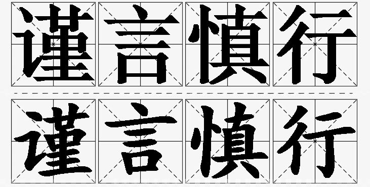 谨言慎行的意思解释_造句_近义词_反义词_成语故事 谨言慎行的意思解释,谨言慎行造句,谨言慎行近义词,谨言慎行反义词,谨言慎行成语故事/