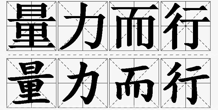 量力而行的意思解释_造句_近义词_反义词_成语故事 量力而行的意思解释,量力而行造句,量力而行近义词,量力而行反义词,量力而行成语故事/