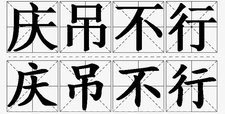 庆吊不行的意思解释_造句_近义词_反义词_成语故事 庆吊不行的意思解释,庆吊不行造句,庆吊不行近义词,庆吊不行反义词,庆吊不行成语故事/