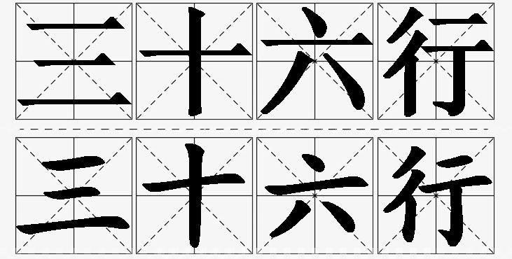 三十六行的意思解释_造句_近义词_反义词_成语故事 三十六行的意思解释,三十六行造句,三十六行近义词,三十六行反义词,三十六行成语故事/