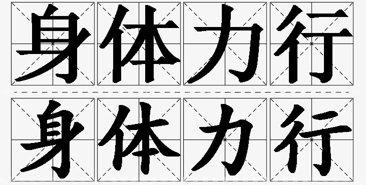 身体力行的意思解释,身体力行造句,身体力行近义词,身体力行反义词,身体力行成语故事/