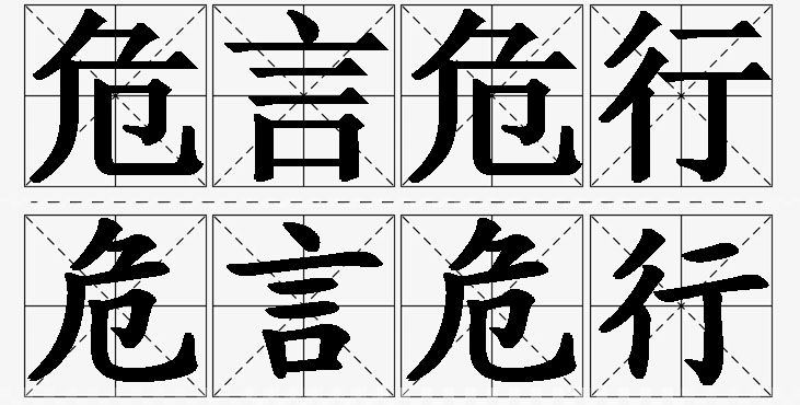 危言危行的意思解释,危言危行造句,危言危行近义词,危言危行反义词,危言危行成语故事/
