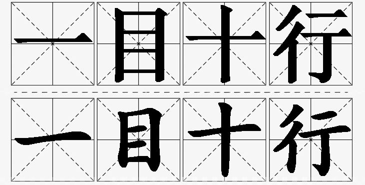 一目十行的意思解释_造句_近义词_反义词_成语故事 一目十行的意思解释,一目十行造句,一目十行近义词,一目十行反义词,一目十行成语故事/