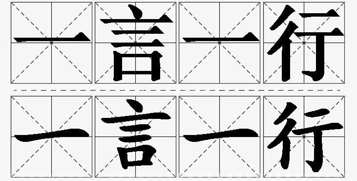 一言一行的意思解释_造句_近义词_反义词_成语故事 一言一行的意思解释,一言一行造句,一言一行近义词,一言一行反义词,一言一行成语故事/