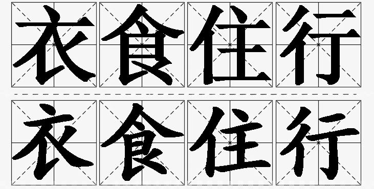 衣食住行的意思解释_造句_近义词_反义词_成语故事 衣食住行的意思解释,衣食住行造句,衣食住行近义词,衣食住行反义词,衣食住行成语故事/